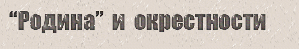 Родина и окрестности