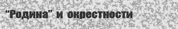 Родина и окрестности